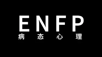 Télécharger la video: ENFP病态心理