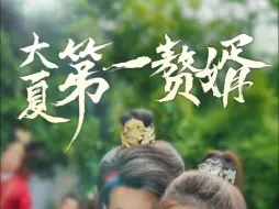 Télécharger la video: 大夏第一赘婿完整版