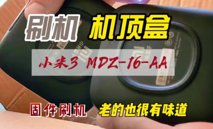 小米3电视盒刷机免拆机MDZ-16-AA刷精简版系统教程,精简版实用详细介绍 #电视盒 #机顶盒 #机顶盒刷机 #小米盒子#网络机顶盒