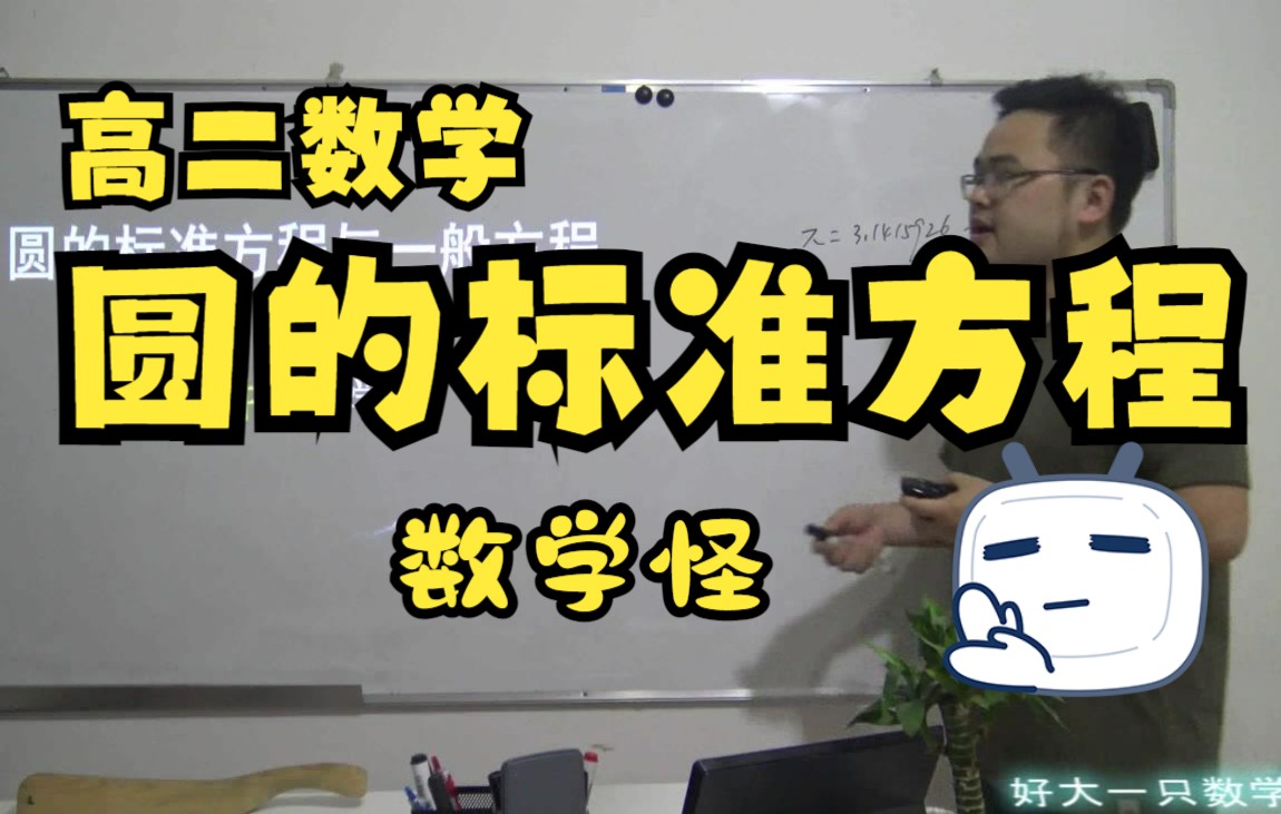 [图]高中数学网课老师：5.1圆的标准方程与一般方程—高二数学新高考数学好大一只数学怪