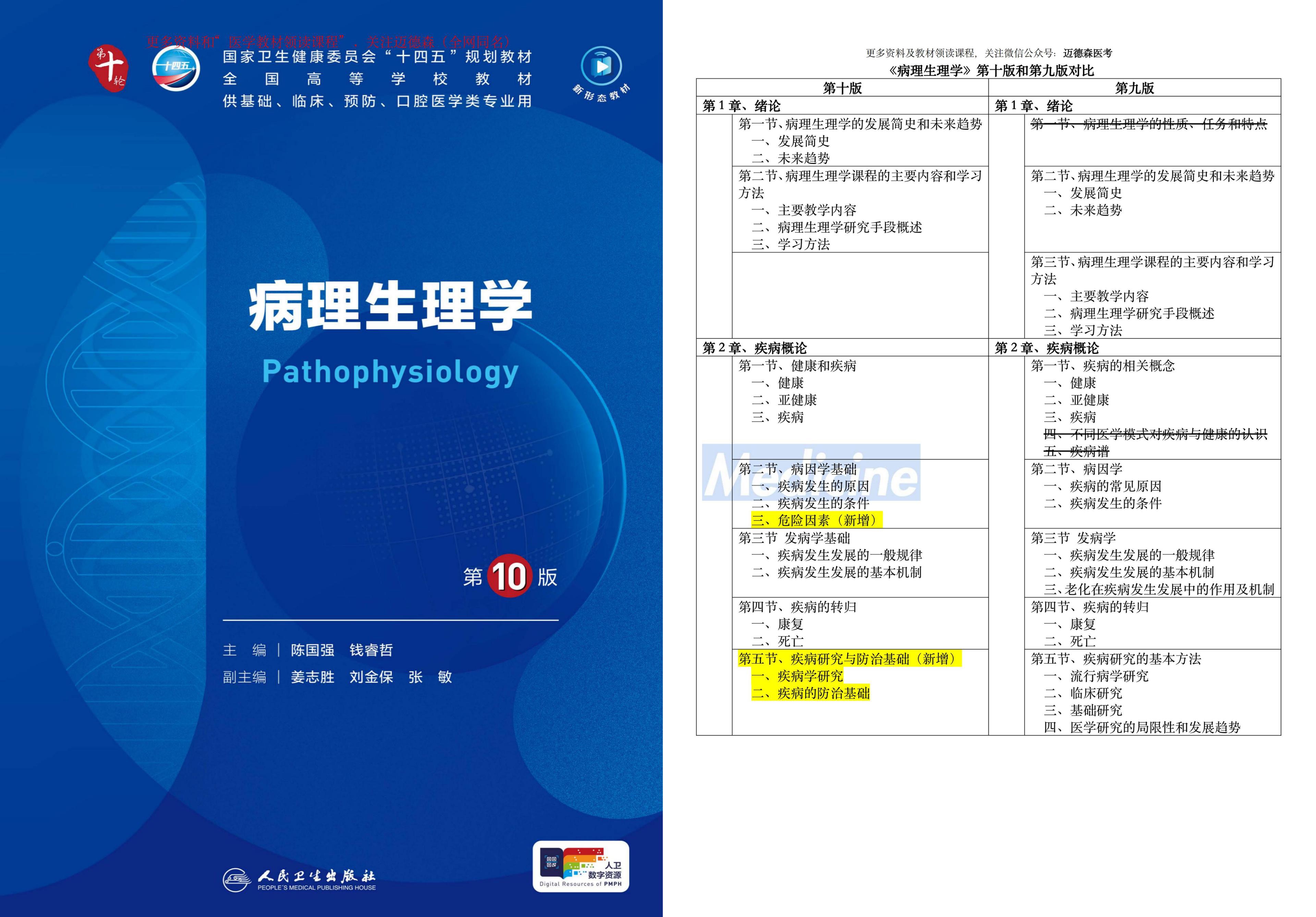 [图]第十版医学教材《病理生理学》变化