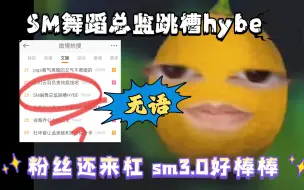 Download Video: SM舞蹈总监跳槽HYBE！我就说嘛，难怪最近作品质量下降那么多！