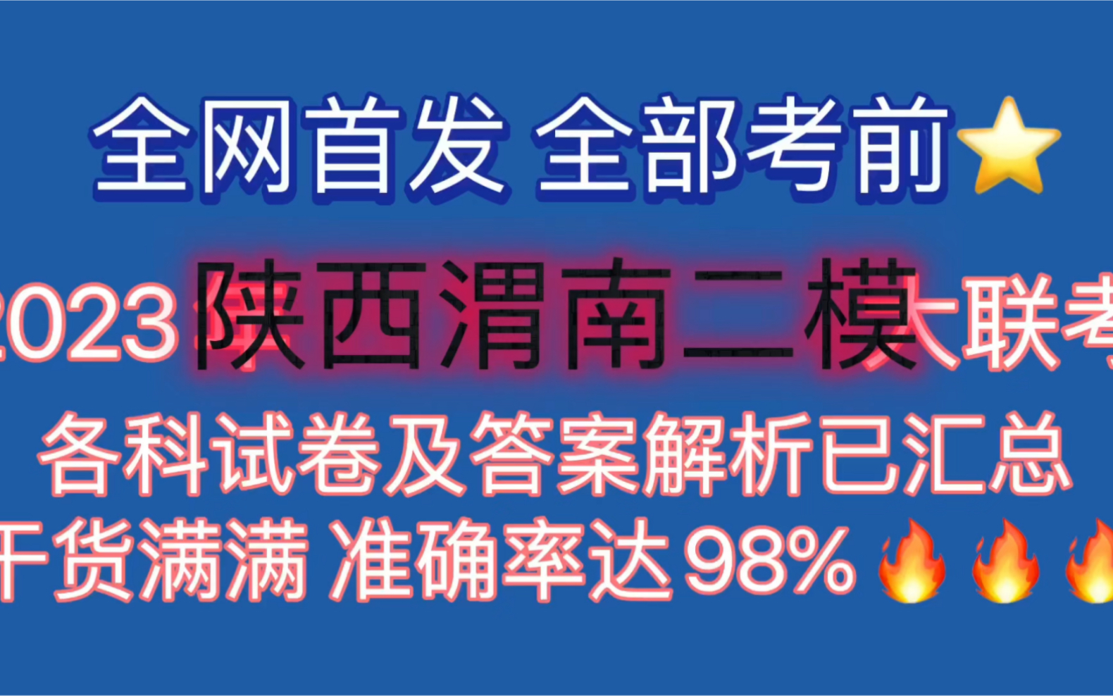 必看!2023年陕西渭南二模联考,各科试卷及答案解析重磅来袭!干货分享,干货知识,干货满满,哔哩哔哩bilibili