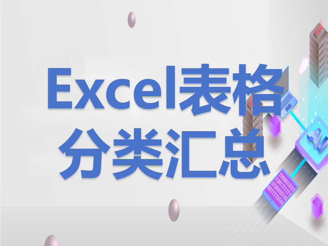 excel表格数据分类汇总#excel#排序#分类汇总#表格#统计哔哩哔哩bilibili