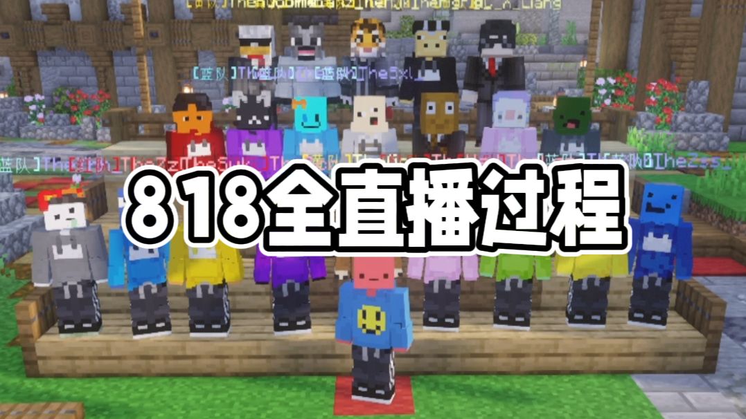 【夏天y】818全直播过程录像！（完结）