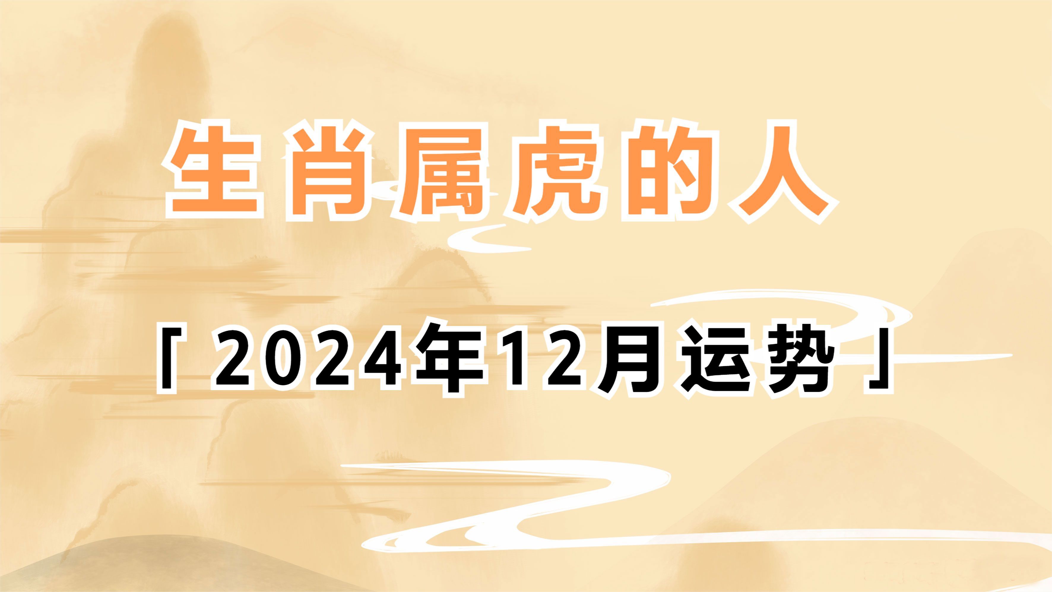 生肖属虎的人2024年12月运势分析