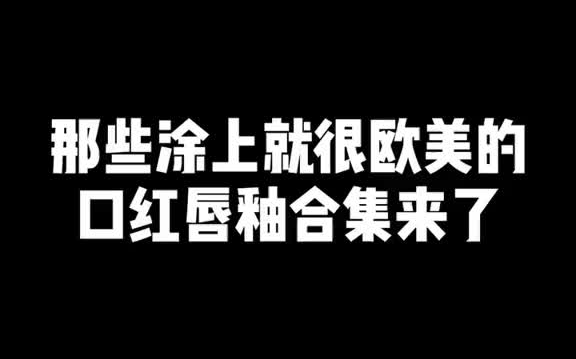 姐妹们催的欧美口红色号,安排上了欧美妆口红试色哔哩哔哩bilibili