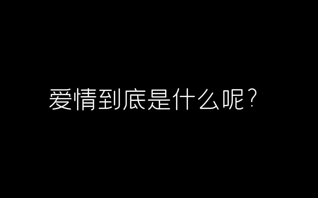 [图]七夕-爱情到底是什么？