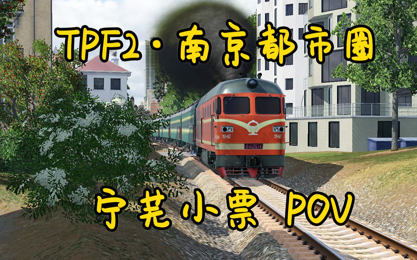 活动【狂热运输2】致敬宁芜小票,原色时代7101(南京西-芜湖)pov