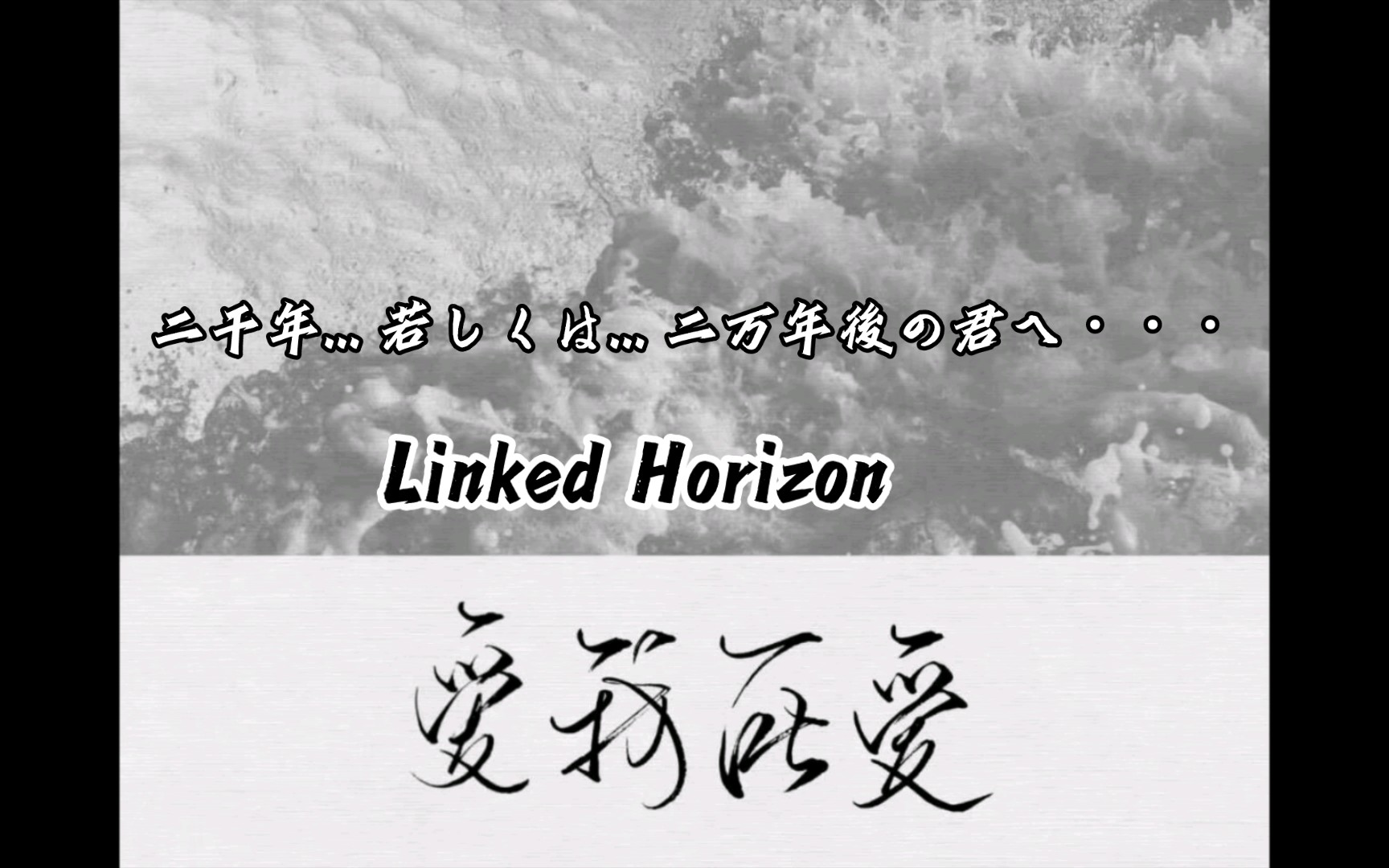 [图]二千年... 若しくは... 二万年後の君へ・・・ (致两千年后…或是…两万年后的你) - Linked Horizon