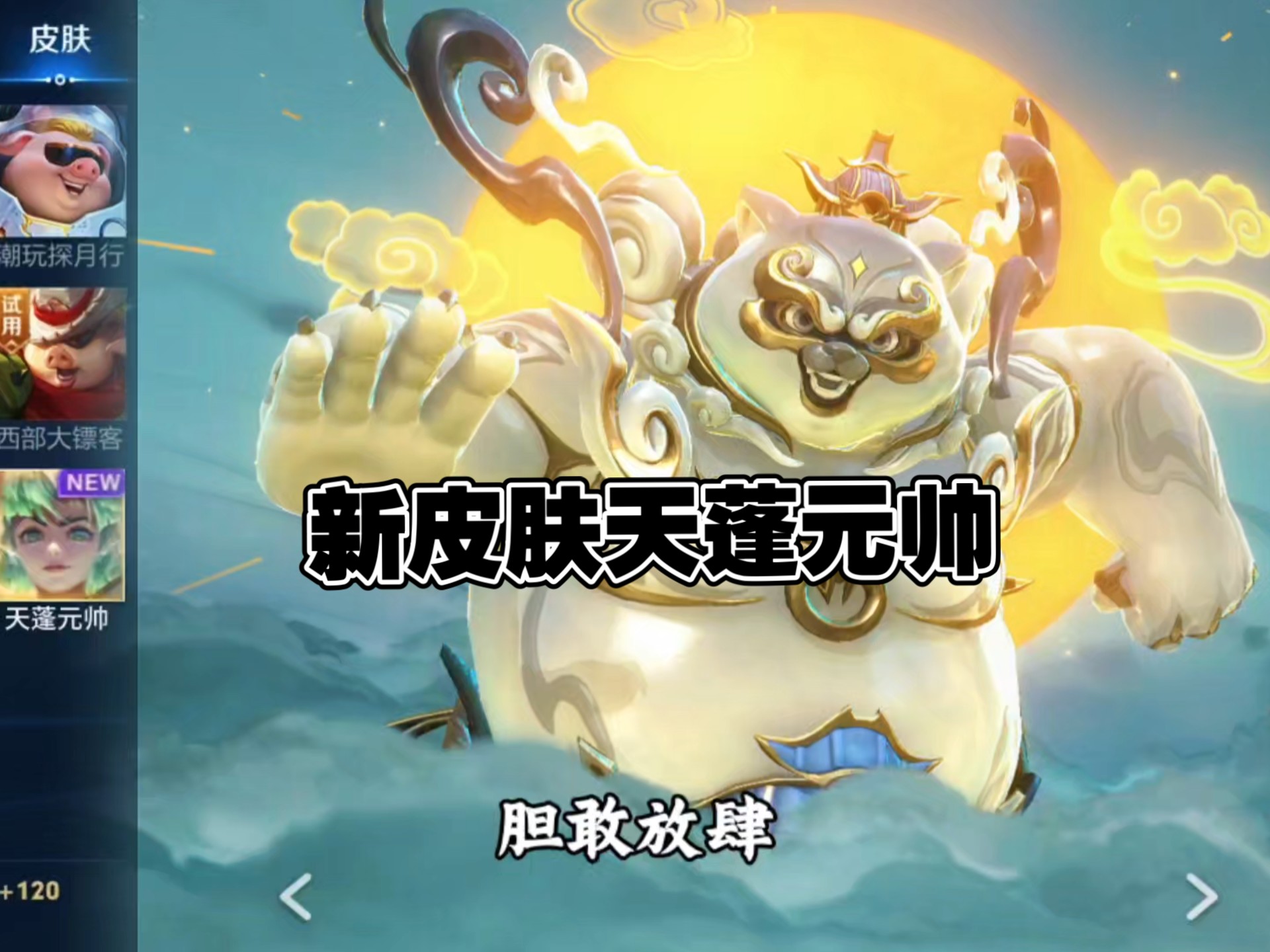 猪八戒新皮肤天蓬元帅
