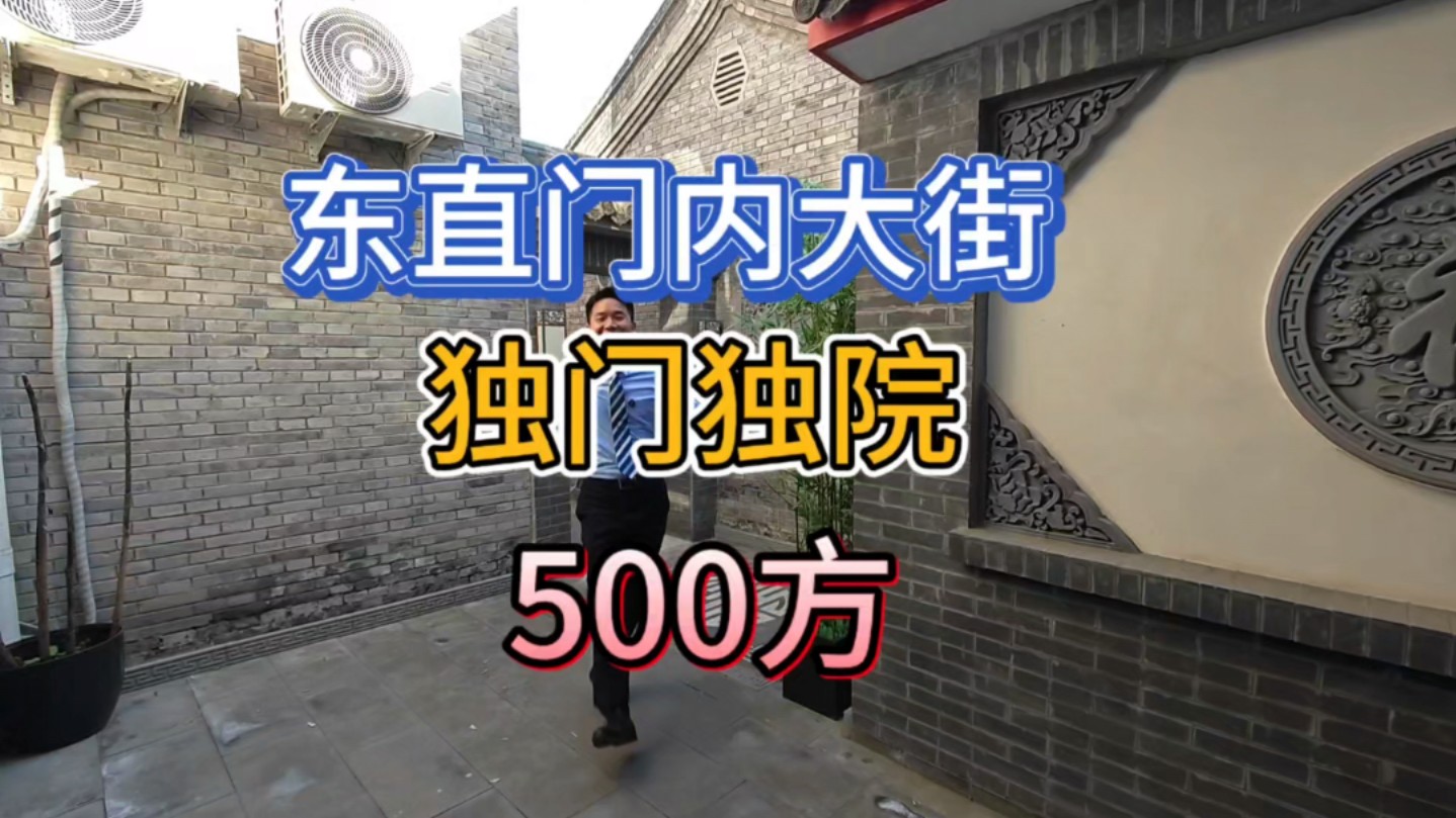 东直门内大街临街的独门独院出租,500多平,年底钜惠 感兴趣的老板可以入手啦哔哩哔哩bilibili