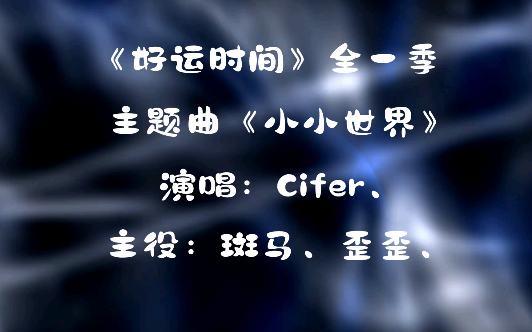 [图]【广播剧主题曲】全一季《好运时间》主题曲《小小世界》演唱：Cifer（机智少年Cifer）、主役：斑马、歪歪（张福正）、