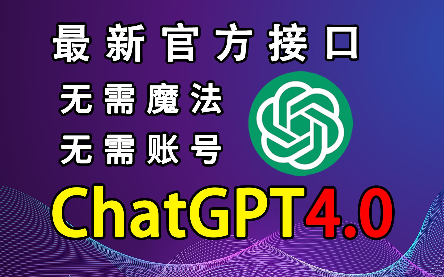 [图]2023最新-ChatGPT-4 Turbo网站搭建保姆级全流程教程-GPT4免费使用