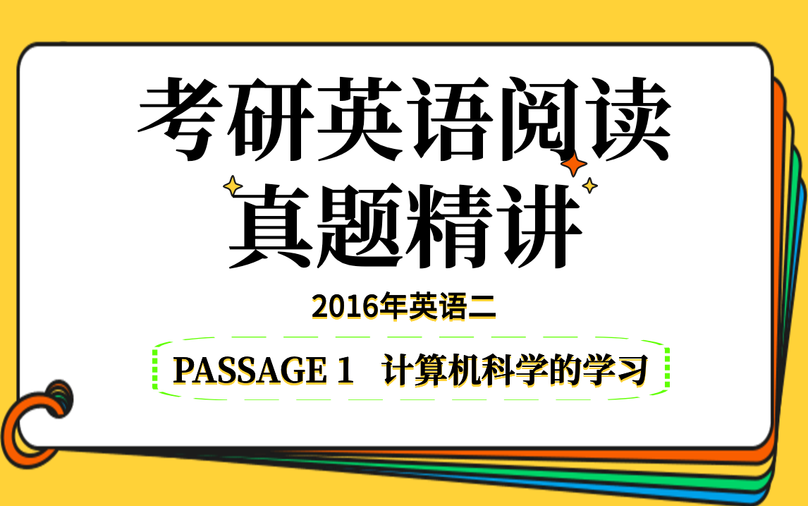 [图]2016年英语二丨PASSAGE 1丨考研英语阅读真题精讲