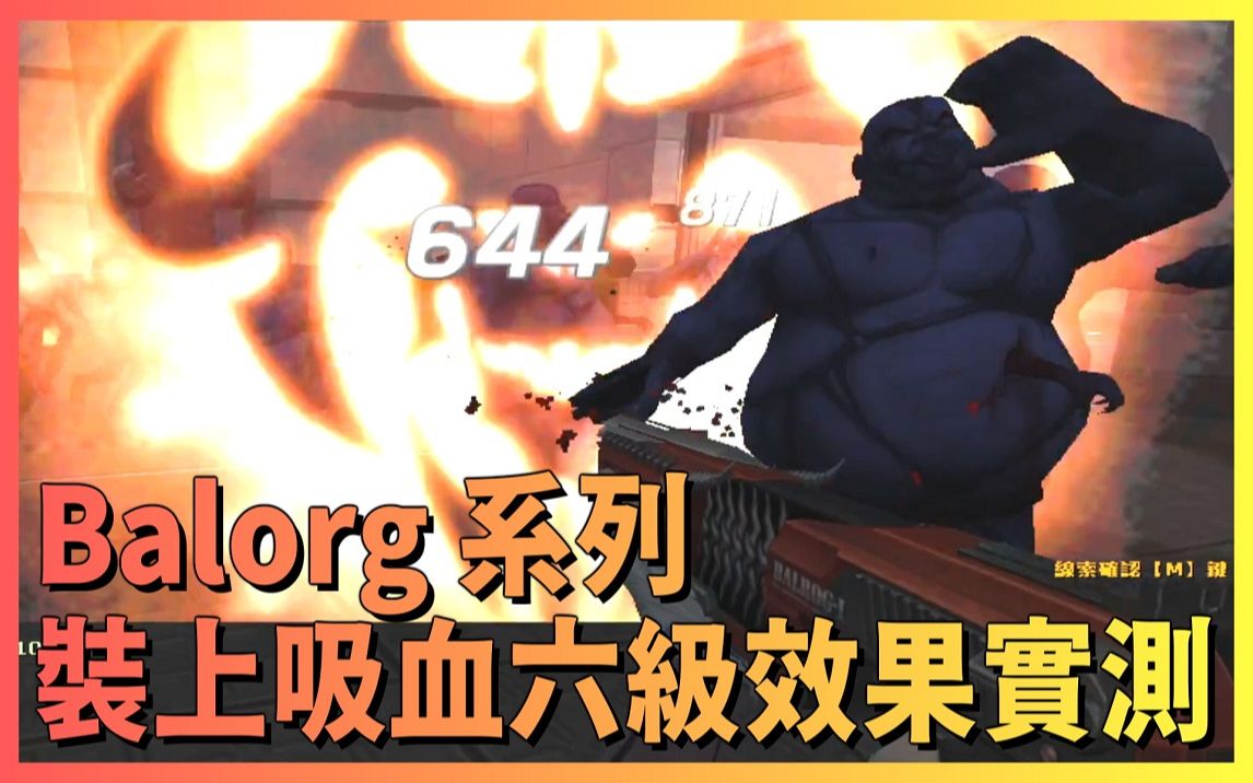 【CSOL】Balrog 系列装上《六级恢复配件》大灾变回血效果实测!哔哩哔哩bilibili