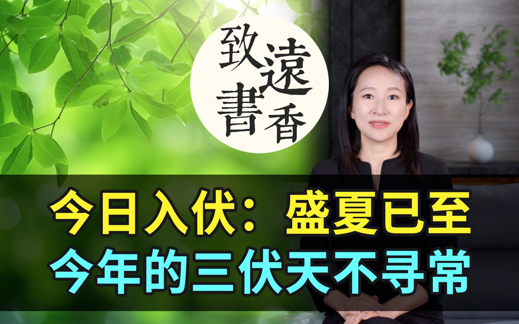 今日入伏:今年的三伏天不寻常!盛夏最热天已至致远书香哔哩哔哩bilibili