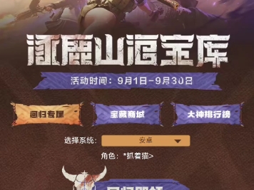 穿越火线枪战王者cfm手游9月宝库活动涿鹿山海宝库回归口令码高级山海