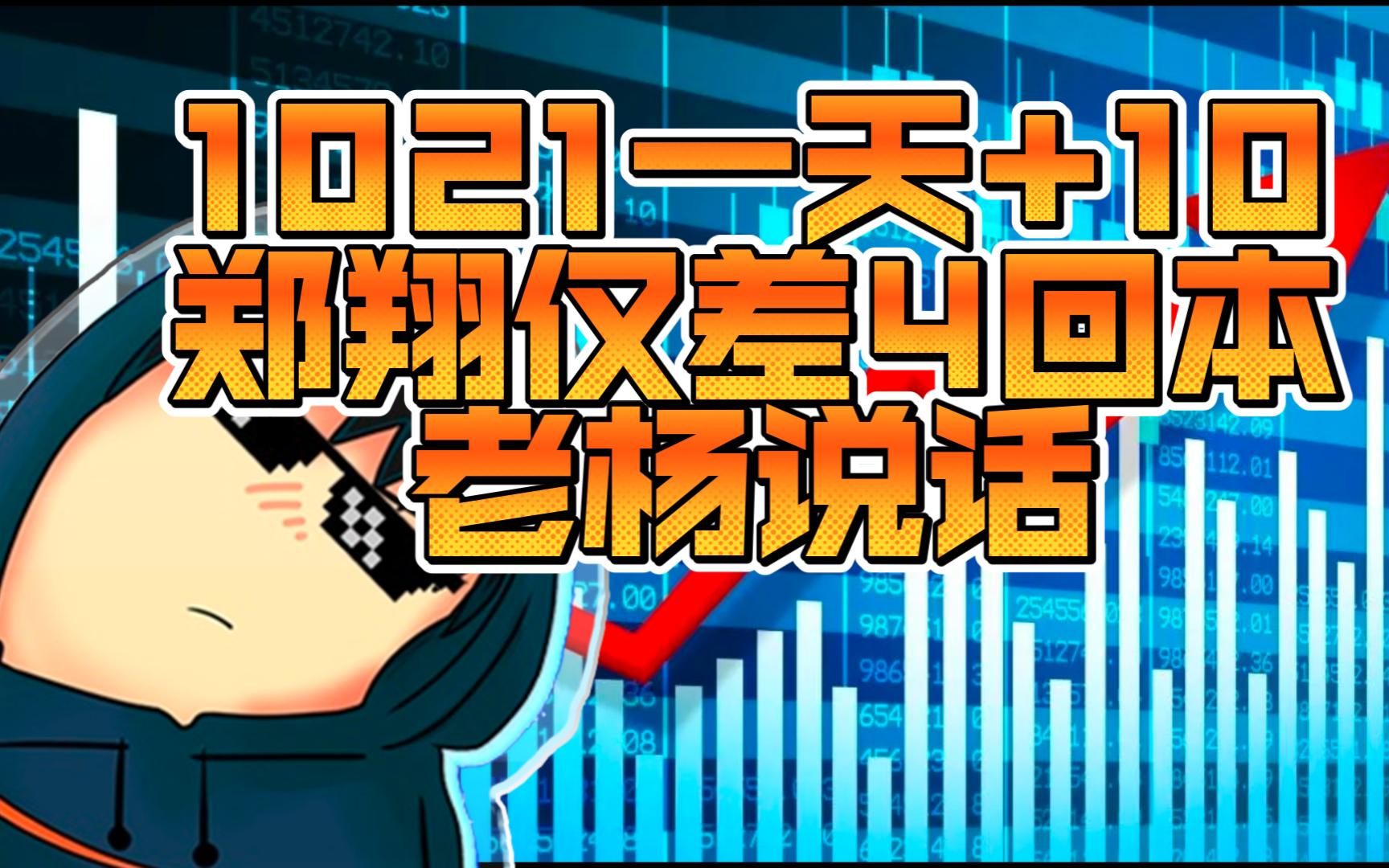 郑翔今日+10仅差4回本,击败99.99%投资者:感谢老杨让我每天都充满激情电子竞技热门视频