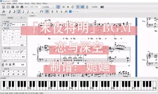 【钢琴】【恋与深空】沈星回传说「末夜将明」BGM