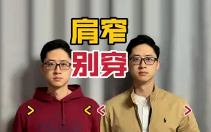 Download Video: 【避坑】怕肩窄，千万别这么穿！盘点小骨架踩雷穿搭