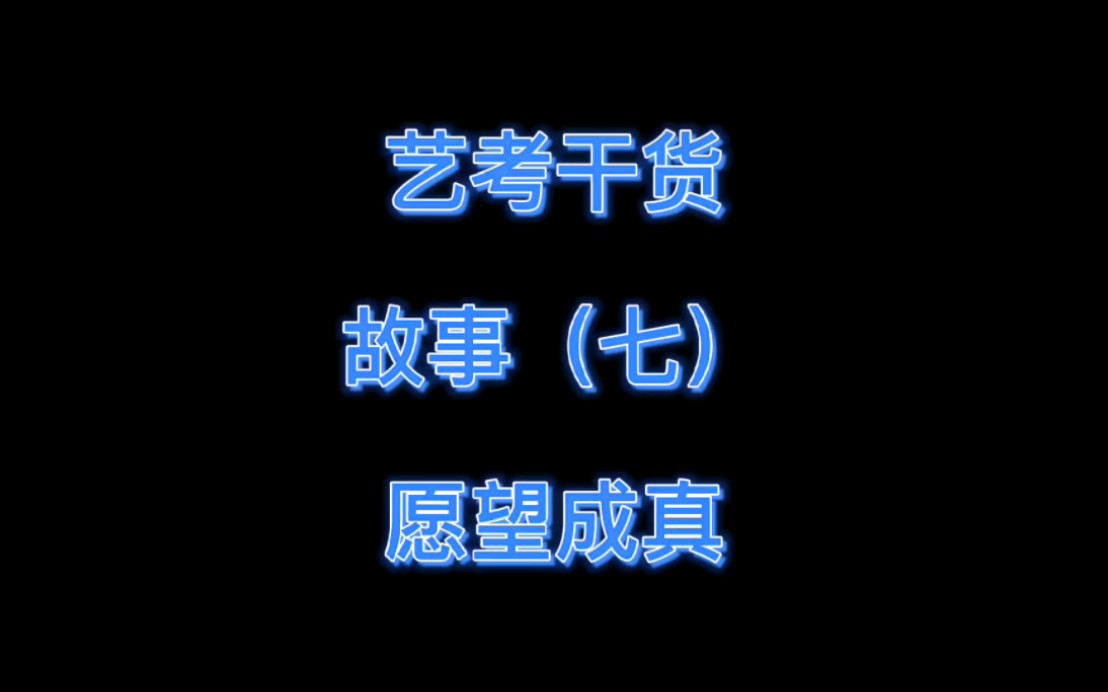 愿望成真哔哩哔哩bilibili