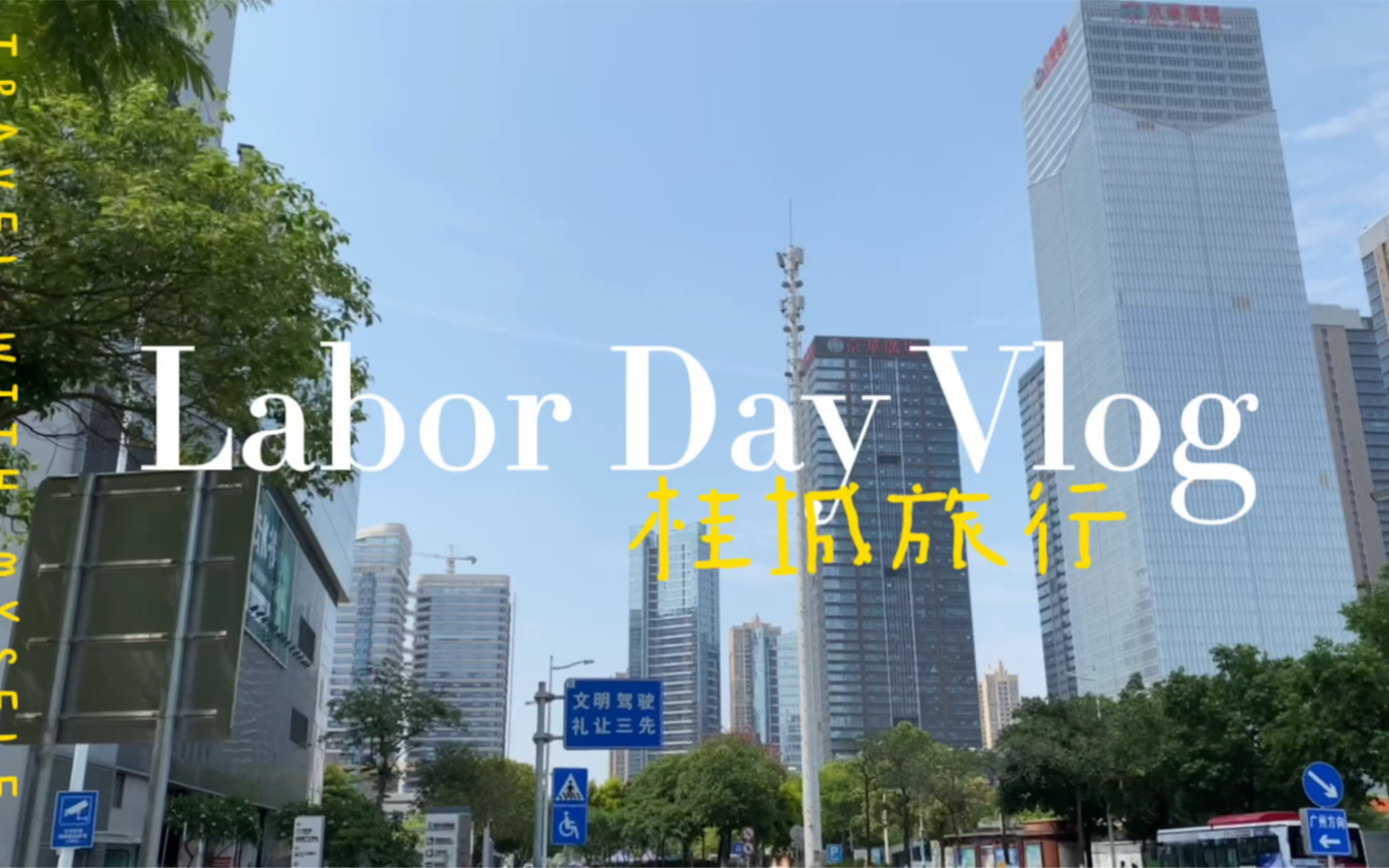 【VLOG】桂城一日游哔哩哔哩bilibili