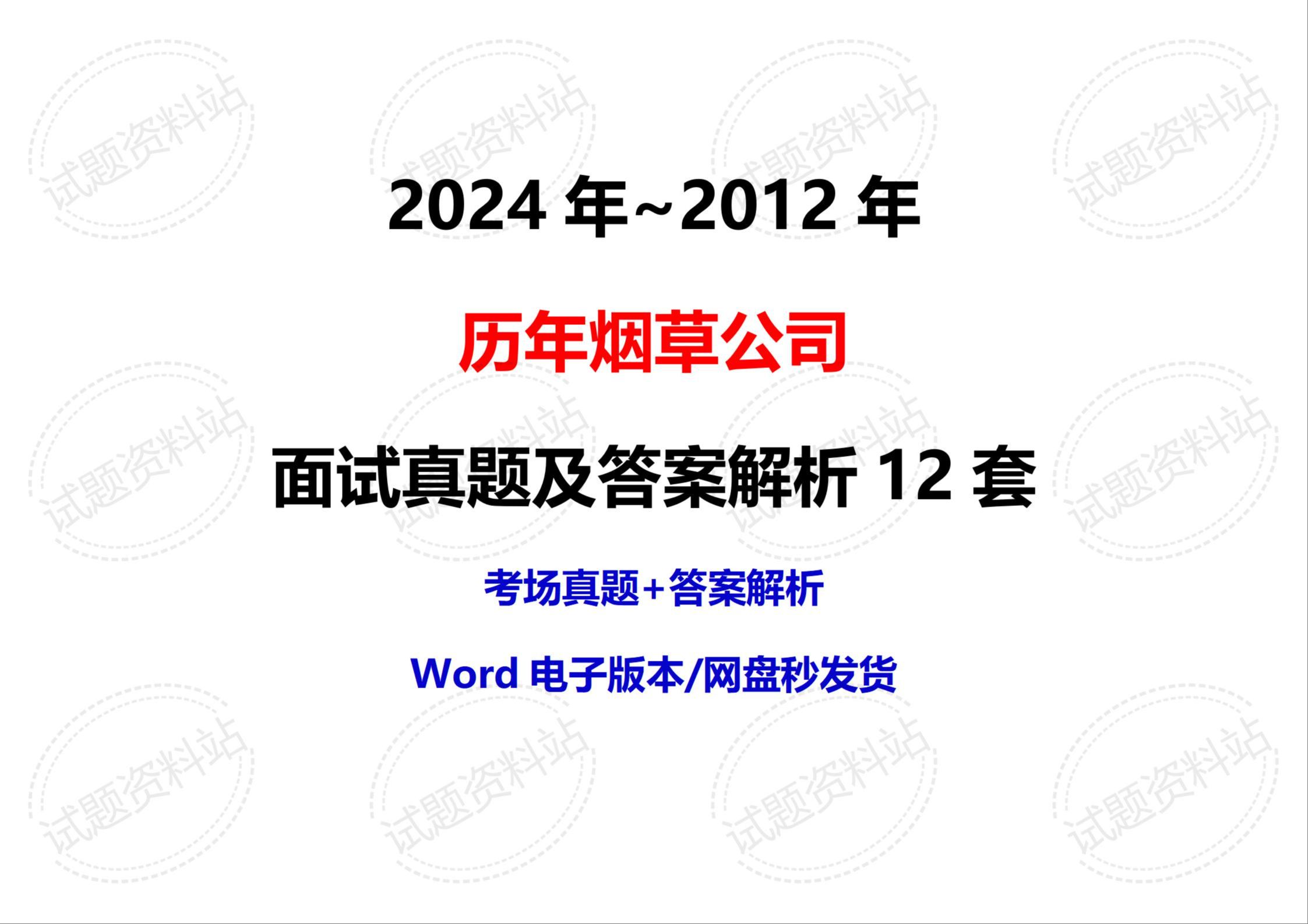 2024年~2012年历年烟草公司面试真题及答案解析12套哔哩哔哩bilibili