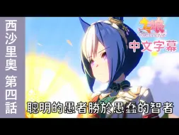 Download Video: 【赛马娘剧情中字】西沙里奧 角色個人故事 第四話：聰明的愚者勝於愚蠢的智者