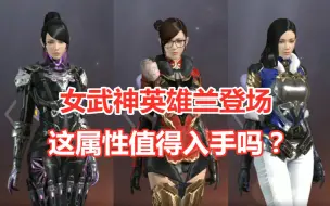 Tải video: 神秘英雄角色女武神兰登场，这属性值得入手吗？