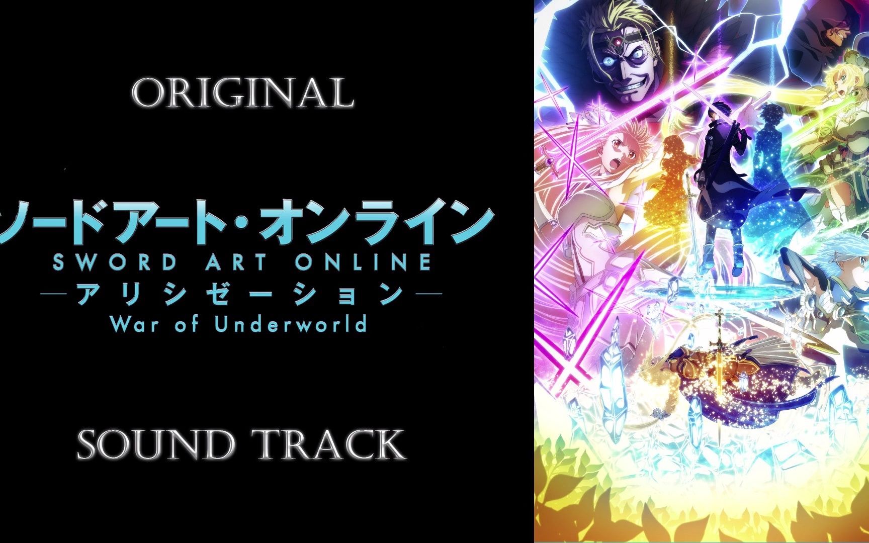 [图]「刀剑神域 Alicization War of Underworld」原声集/OST