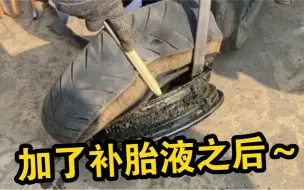 Скачать видео: 【补胎】我早就跟你们说不要用补胎液了！太恶心了！