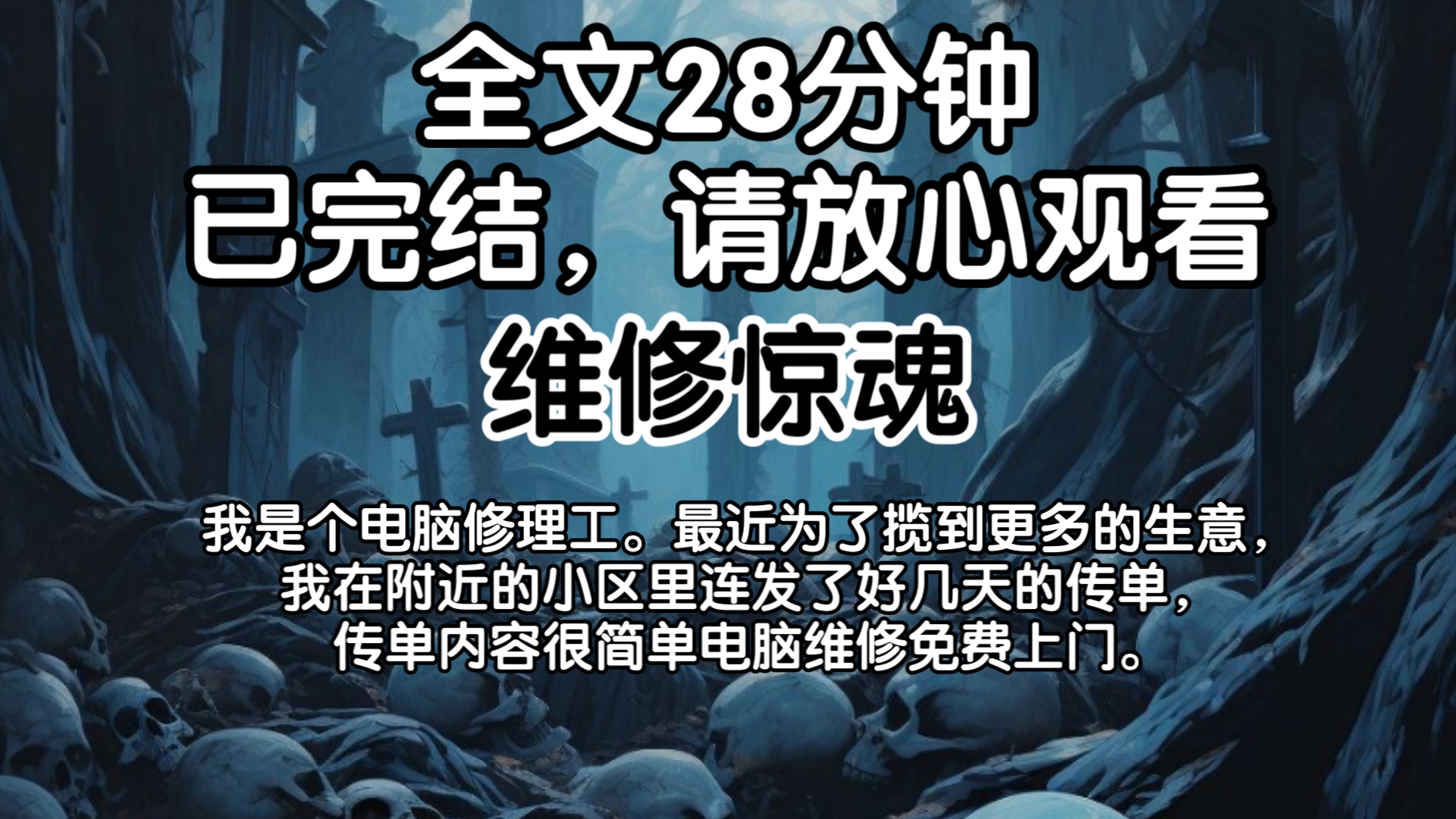 (已完结)我是个电脑修理工.最近为了揽到更多的生意,我在附近的小区里连发了好几天的传单,传单内容很简单电脑维修免费上门.哔哩哔哩bilibili