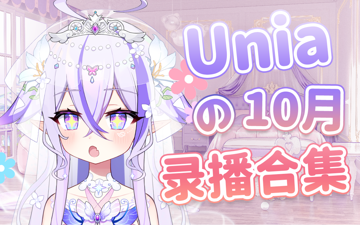 【Unia】2022年10月录播合集(更新完毕)哔哩哔哩bilibili