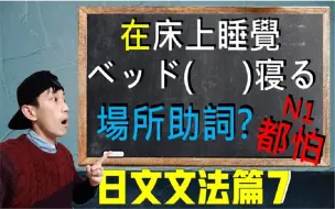 Download Video: 【日语语法EP7】场所助词「で」、「に」的用法差别与比较 深入探讨地方助词的共通性与差异性 ｜抓尼先生