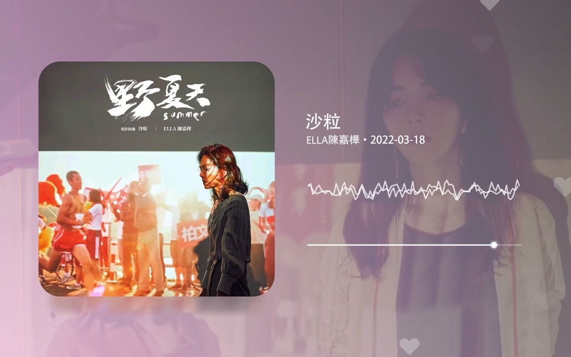 [图]【ELLA陈嘉桦】2022「沙粒」Audio Version