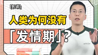 【长谈】人类为何没有「发情期」？