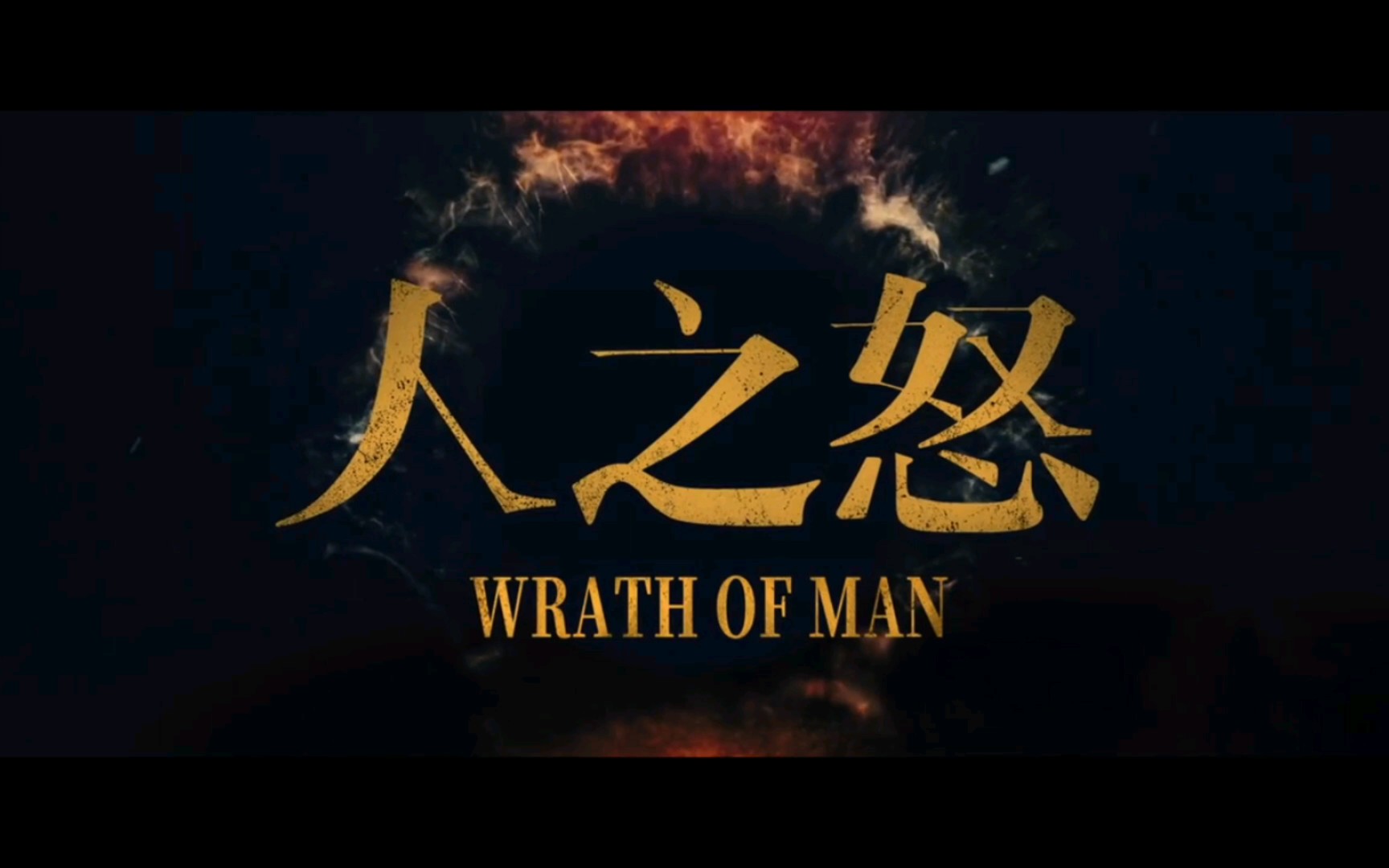 中文字幕人之怒wrathofman最新预告5月10日震撼上演