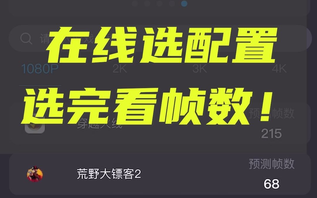 小程序自选了电脑配置,直接看到游戏里的帧数!哔哩哔哩bilibili