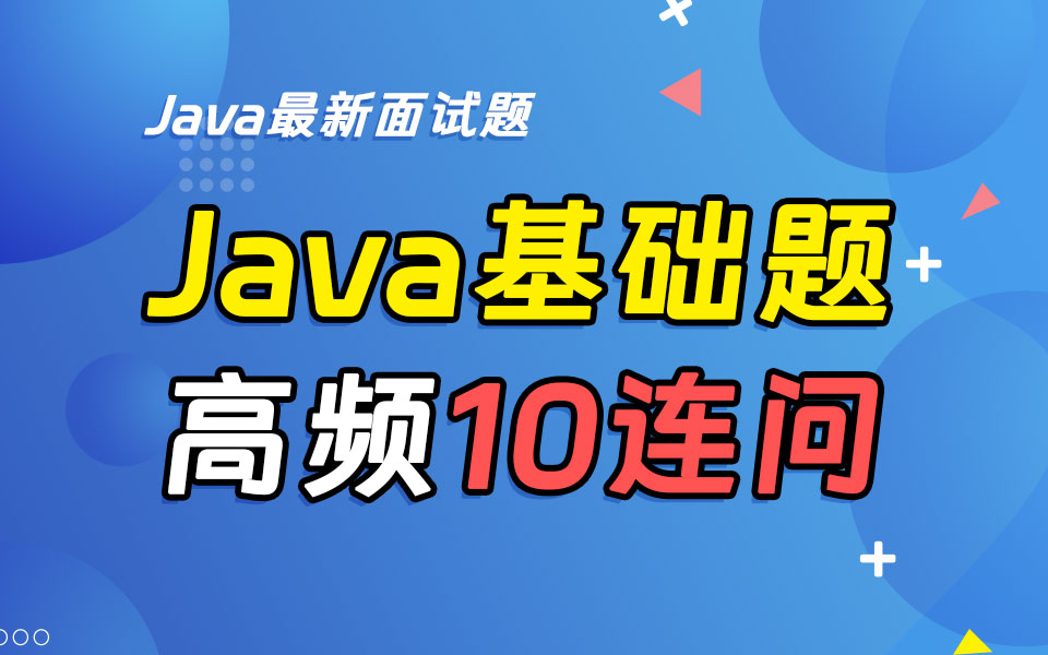 【Java最新面试题】Java基础高频题夺命10连环问,看看你能答对多少吧!哔哩哔哩bilibili