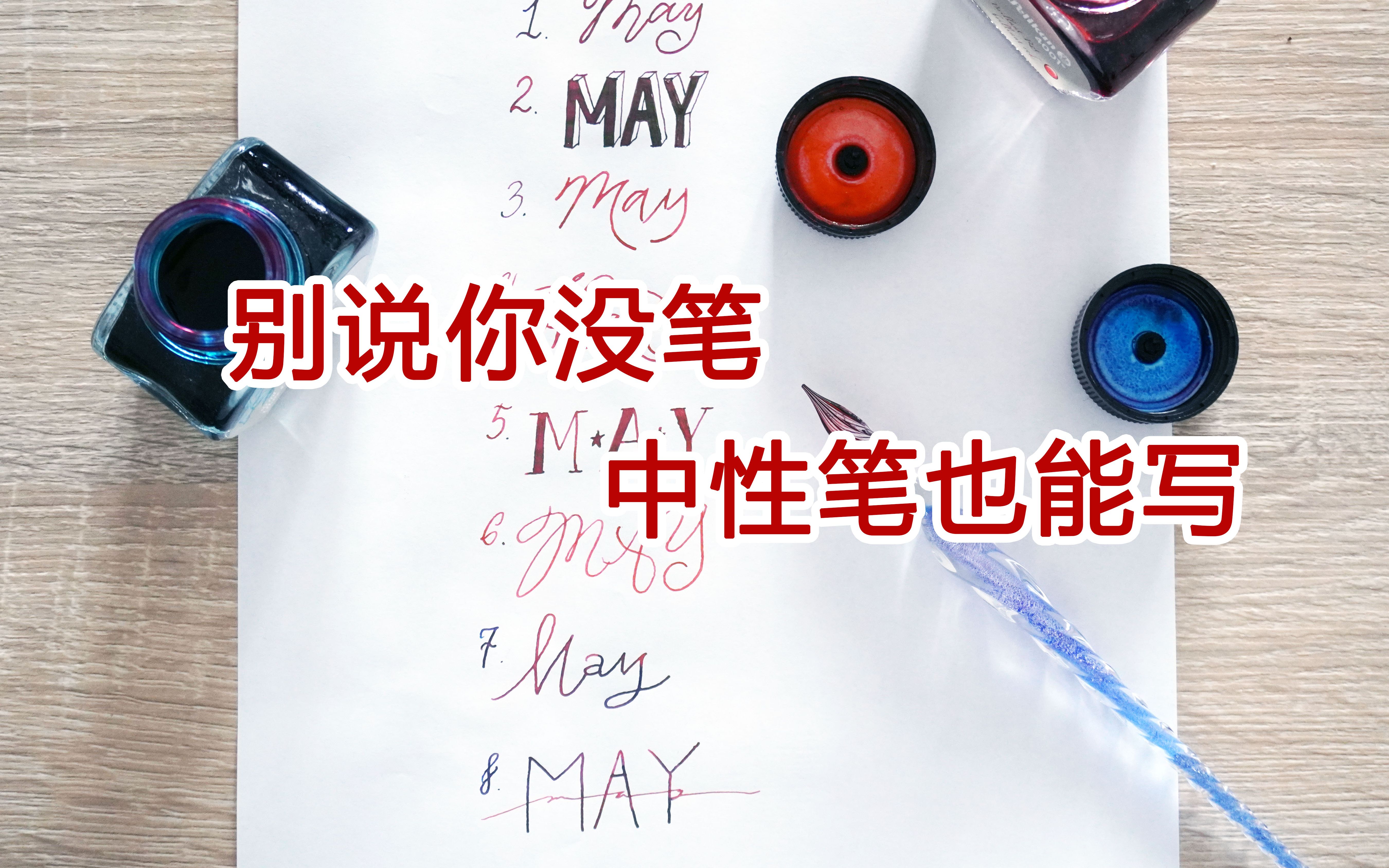 【是当呀】【英文书法】5月的8种写法,看看有没有可以写在你的手账里的哔哩哔哩bilibili