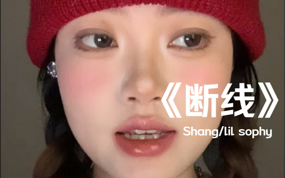 "关于你的记忆消失了一件又一件…"|cover《断线》shang/lil sophy