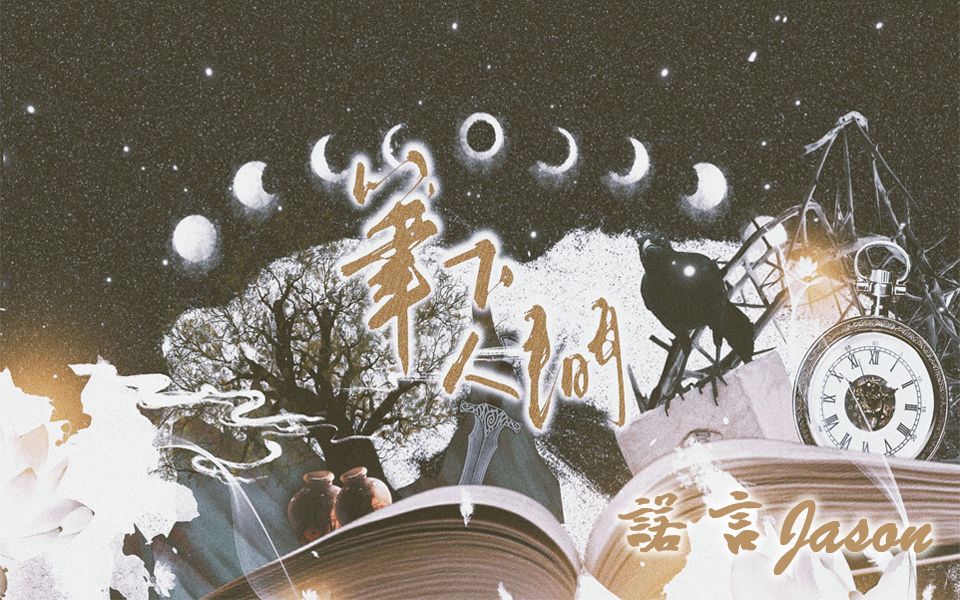 活动  【诺言jason】笔下人间(纯歌版)——记priest部分作品群像