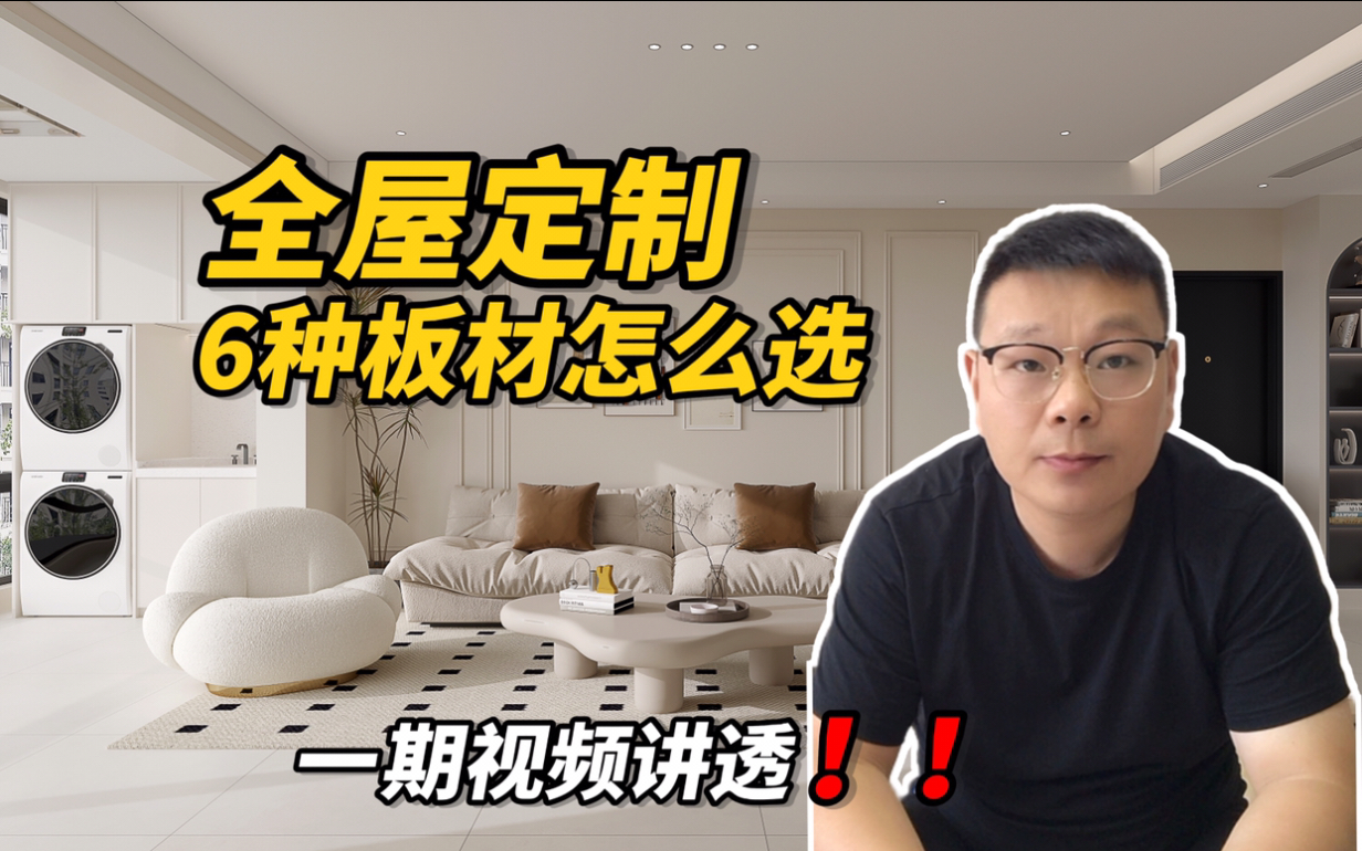 全屋定制板材怎么选❓看完没人敢坑你哔哩哔哩bilibili