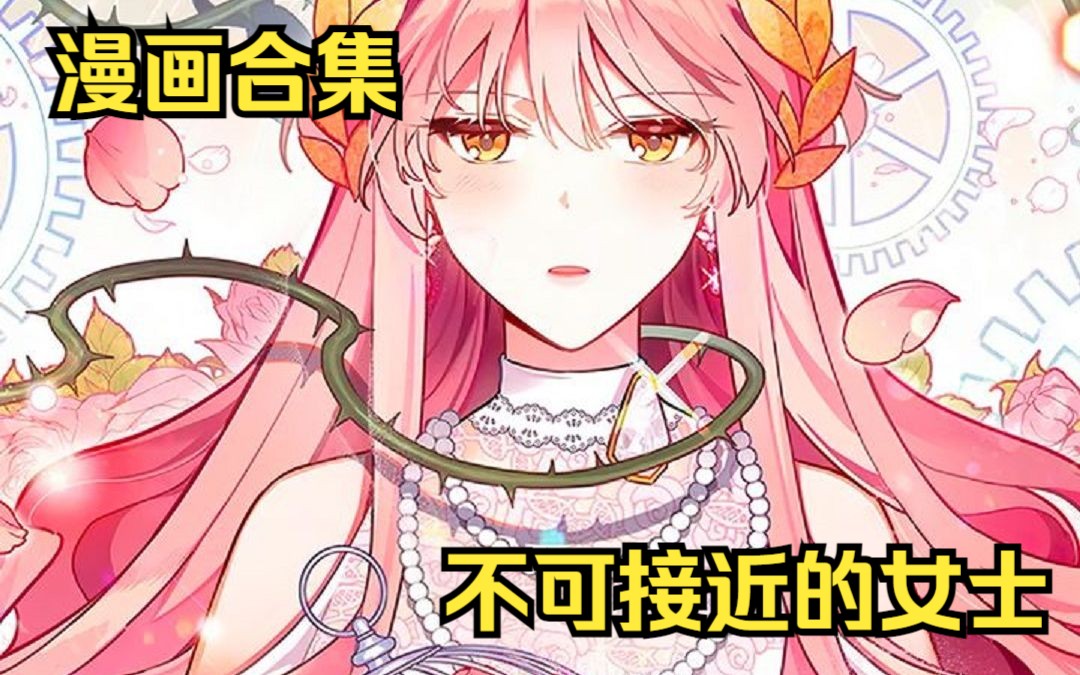 [图]漫画合集【不可接近的女】【让丈夫站在我这边的方法】，你喜欢哪部女主呢？