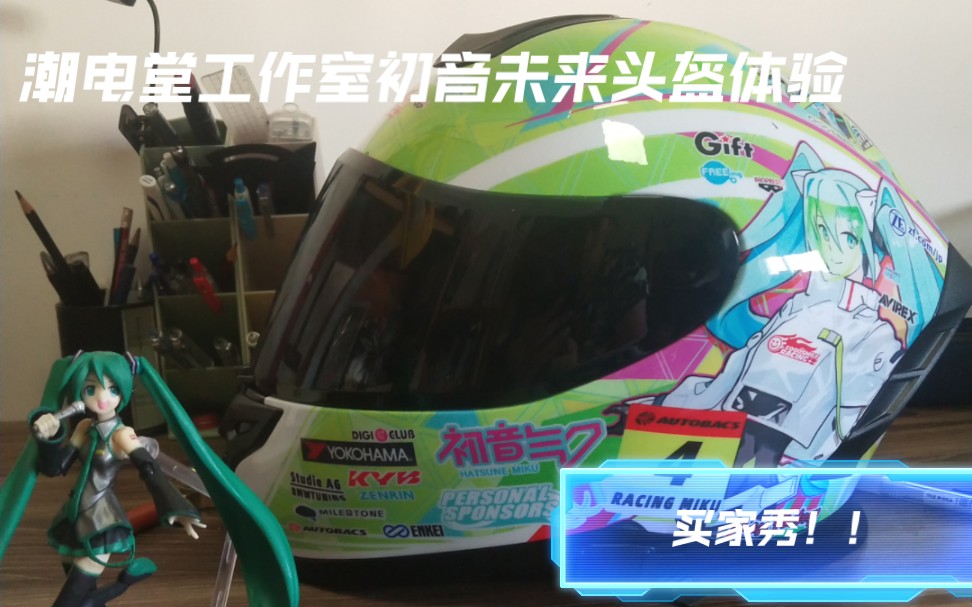 买家秀!潮电堂初音未来RACING MIKU 2022头盔外观功能整体体验..我的初音痛电动车终于有新盔啦!公主殿下万岁!!!哔哩哔哩bilibili