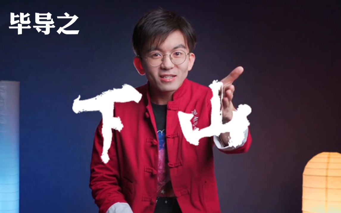 活动  【毕导】下山 ~来学习小学二年级的绝世武功