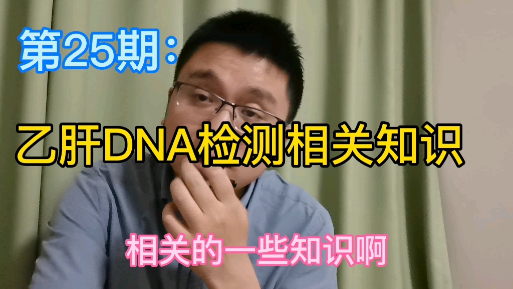 第25期:乙肝DNA检测的相关知识哔哩哔哩bilibili