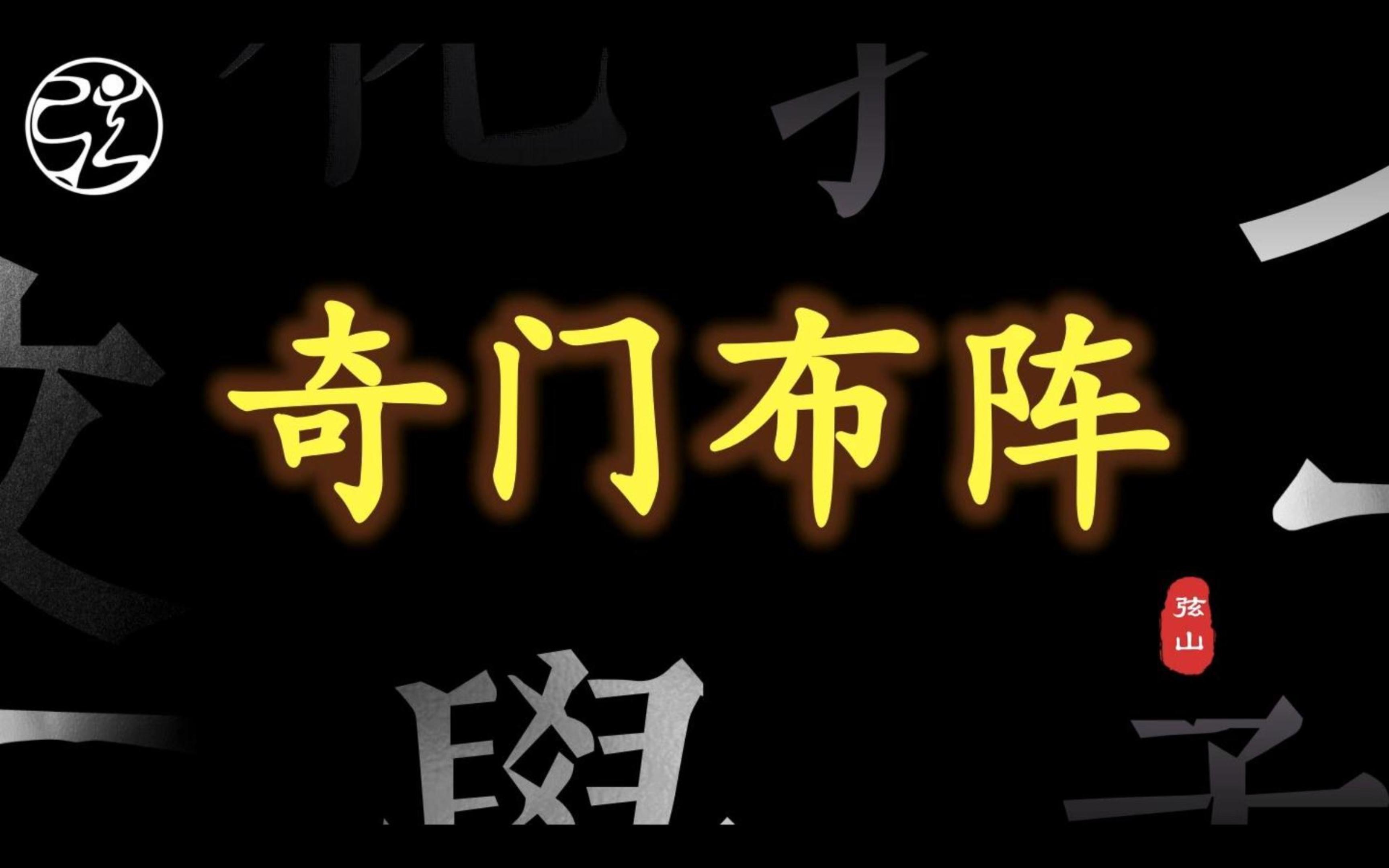 [图]【干货】什么才是真正的奇门布阵？（全网首次公布），千金不换秘诀