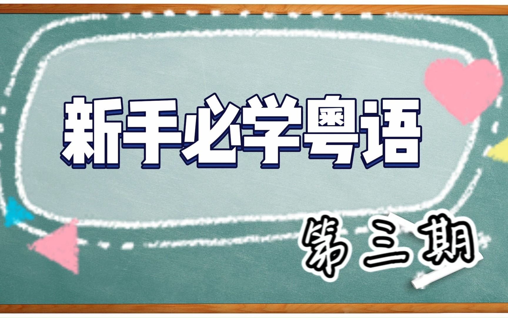 【二十天学会粤语】 新手必学粤语 第三期哔哩哔哩bilibili